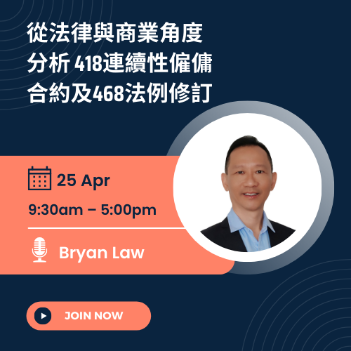 從法律與商業角度分析 418連續性僱傭合約及468法例修訂