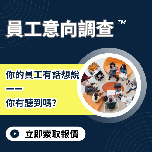 員工意向調查™