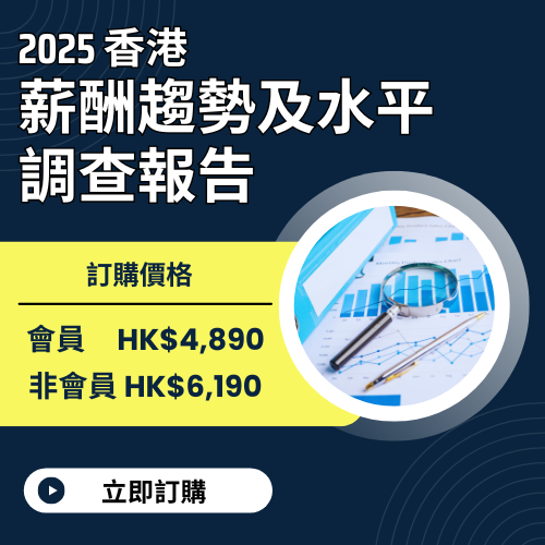 2025香港薪酬趨勢及水平調查報告