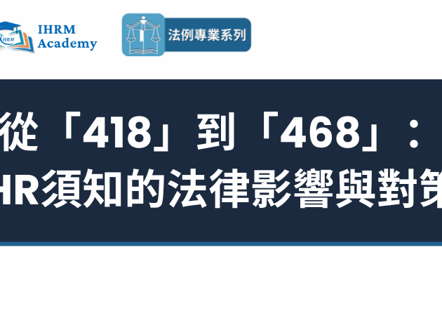 從「418」到「468」: HR須知的法律影響與對策