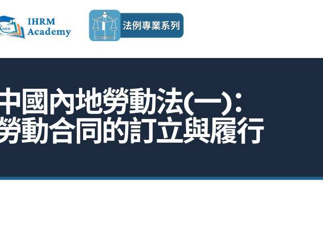中國內地勞動法(一)： 勞動合同的訂立與履行