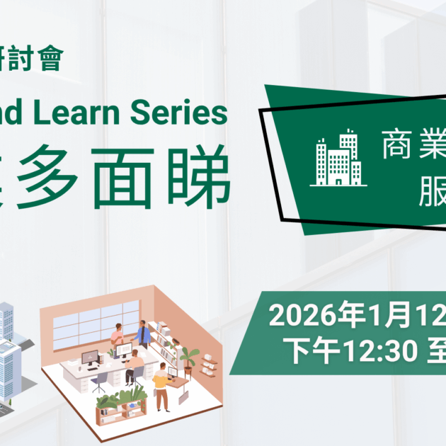 【Lunch and Learn Series】行業多面睇(商業地產服務)