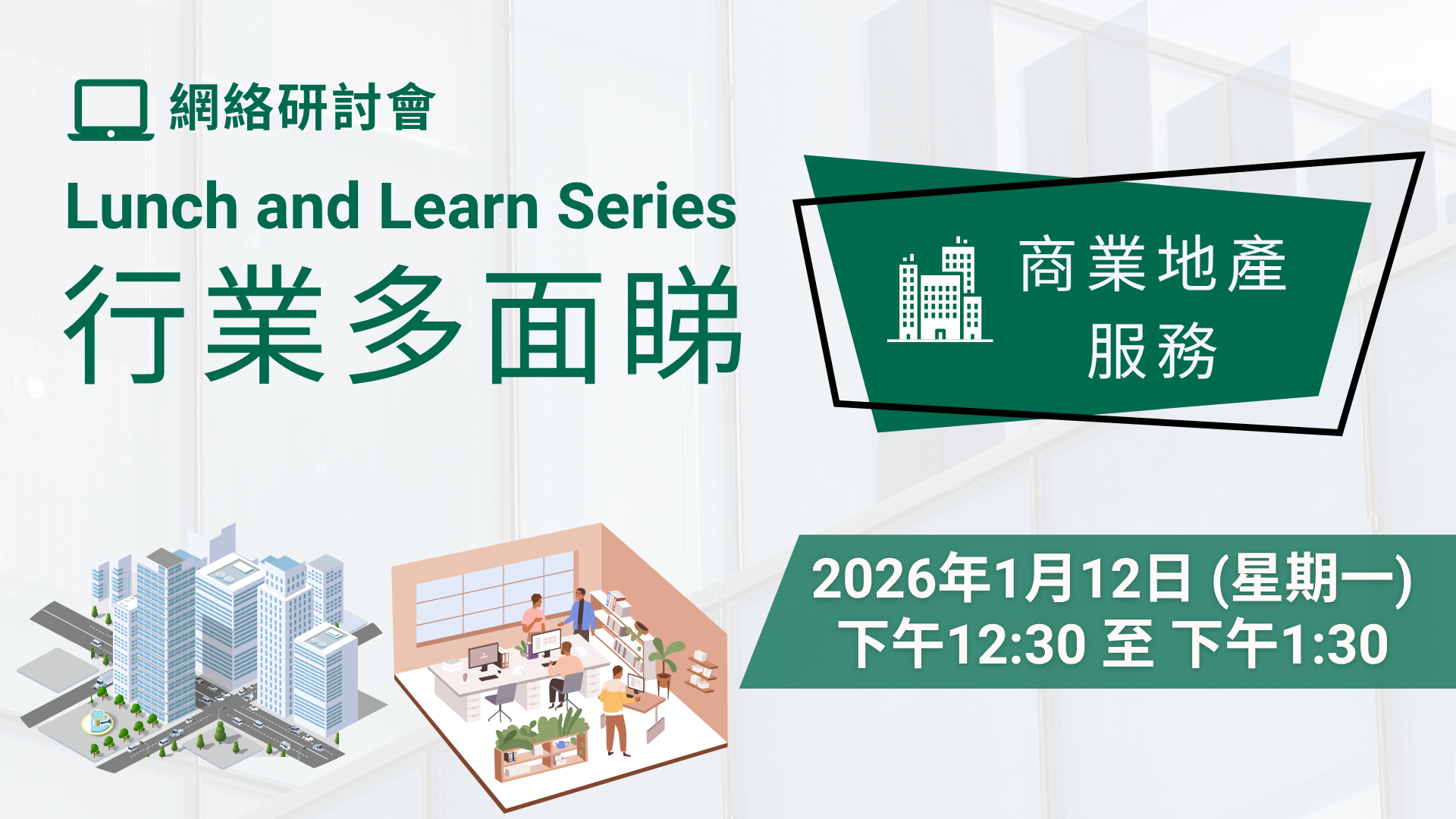【Lunch and Learn Series】行業多面睇(商業地產服務)