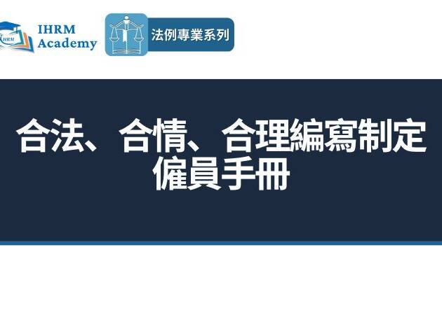 合法、合情、合理編寫制定僱員手冊