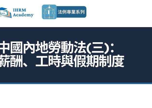 中國內地勞動法(三)： 薪酬、工時與假期制度