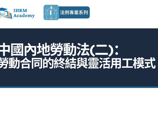中國內地勞動法(二)： 勞動合同的終結與靈活用工模式