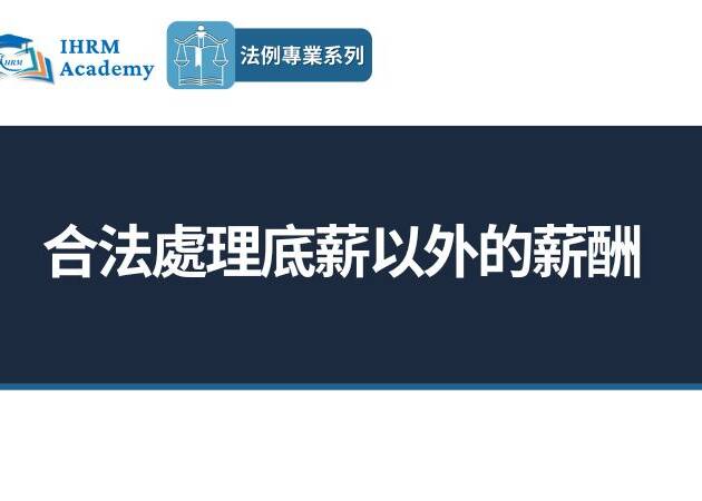 合法處理底薪以外的薪酬