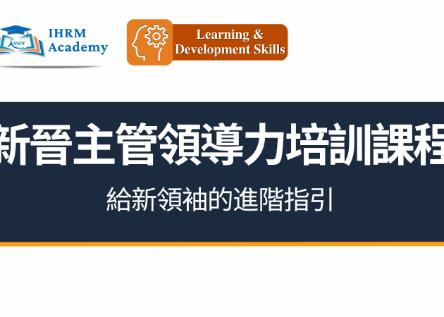 新晉主管領導力培訓課程