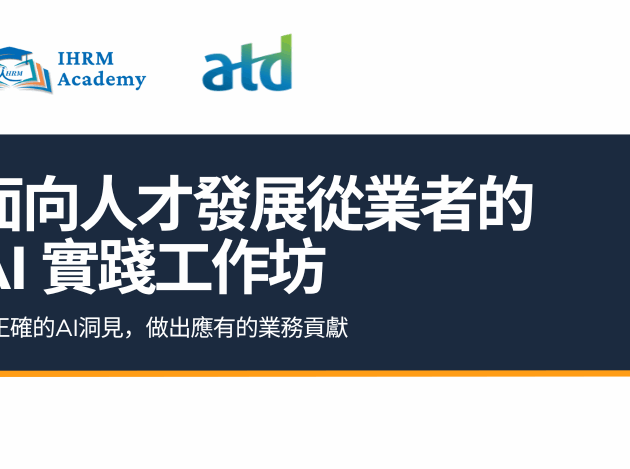 面向人才發展從業者的AI實踐工作坊